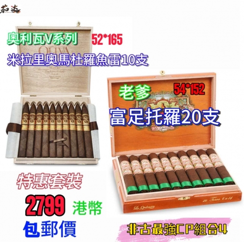 奥利瓦V系列米拉里奥马杜罗鱼雷10支+老爹富足托罗20支 套餐组合
